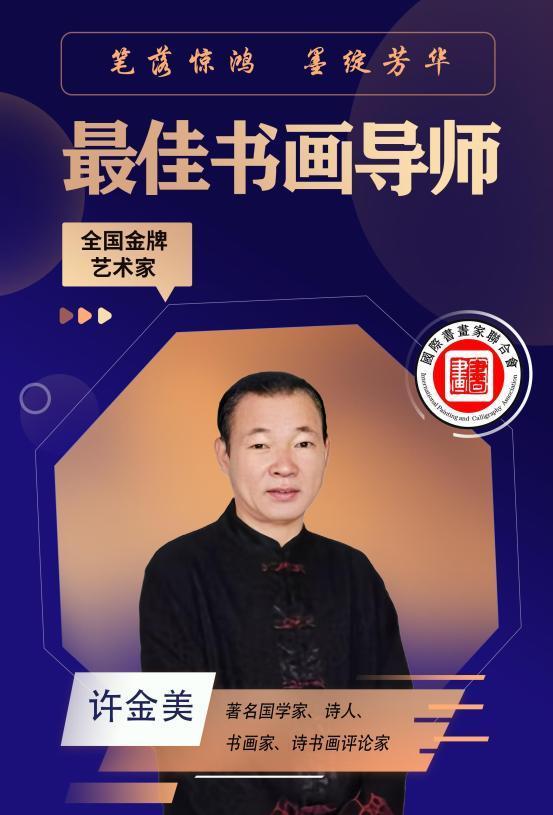 许金美——最佳书画导师