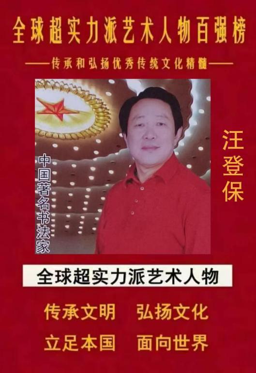 ​全球超实力派艺术人物百强榜——汪登保