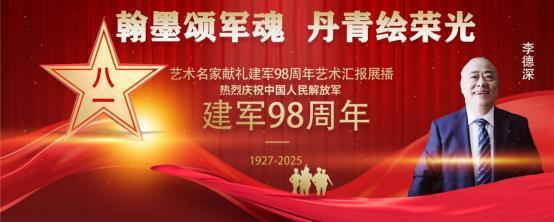 ​李德深——庆祝中国人民解放军建军 98 周年