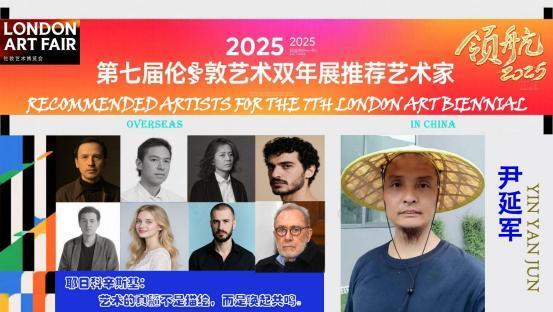  ​尹延军——2025 第七届伦敦艺术双年展推荐艺术家