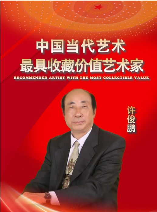 许俊鹏——中国当代最具收藏价值艺术家