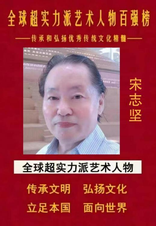 ​全球超实力派艺术人物百强榜——宋志坚