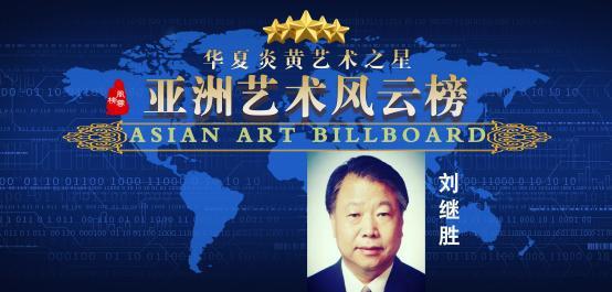 刘继胜——亚洲艺术风云榜