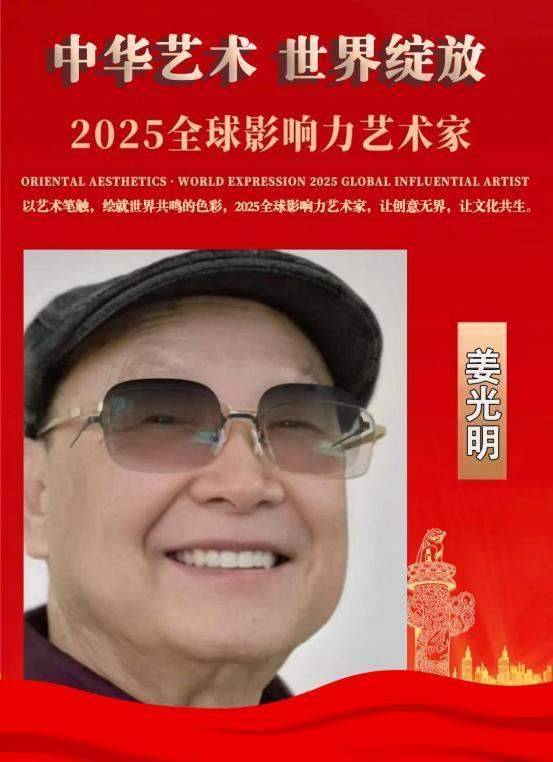 ​姜光明——2025 全球影响力艺术家