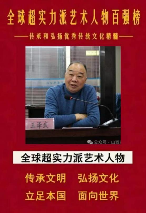 ​王泽武——全球超实力派艺术人物