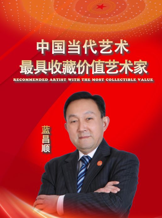​蓝昌顺——中国当代最具收藏价值艺术家