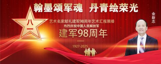 余新志——庆祝中国人民解放军建军 98 周年