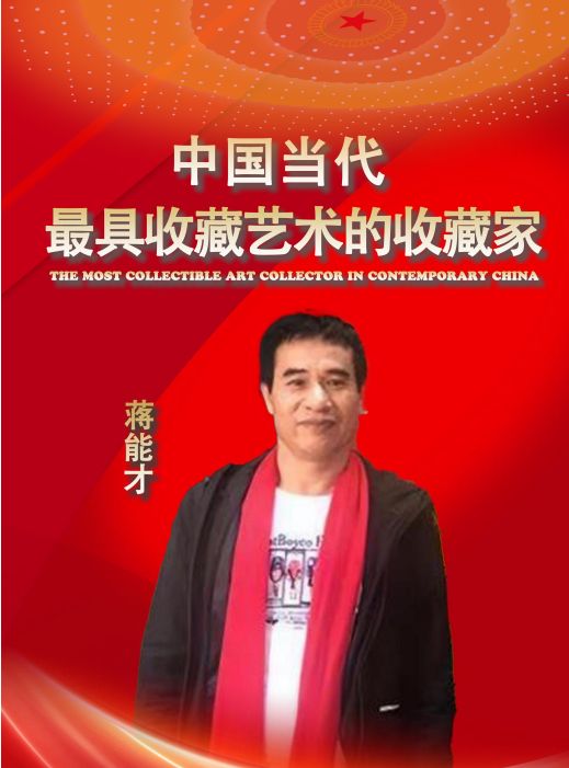 ​蒋能才——中国当代最具收藏艺术的收藏家