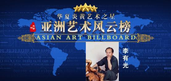 李有光——亚洲艺术风云榜