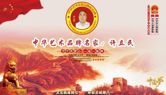 中华艺术品牌名家——许立民