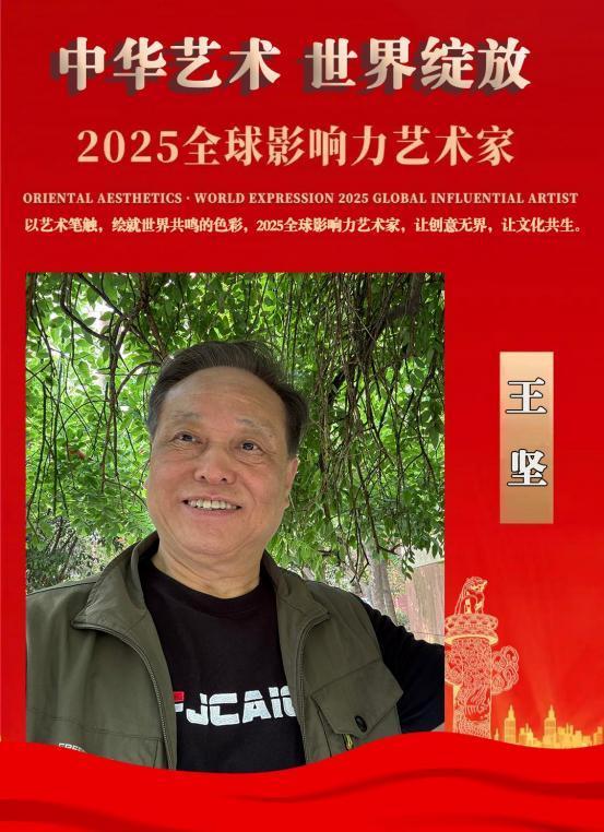 王坚——2025 全球影响力艺术家
