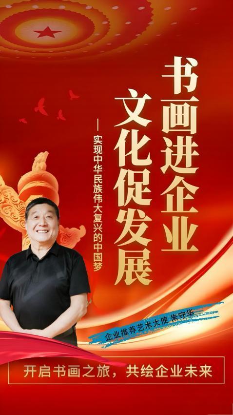 ​朱守华——书画进企业 文化促发展