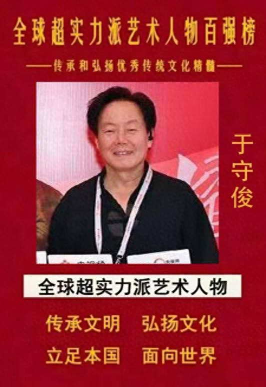全球超实力派艺术人物百强榜——于守俊