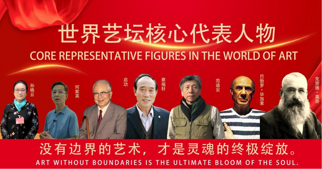 蔡福轩——世界艺坛核心代表人物