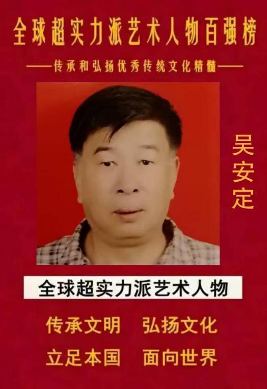 全球超实力派艺术人物百强榜——吴安定