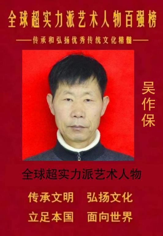全球超实力派艺术人物百强榜——吴作保