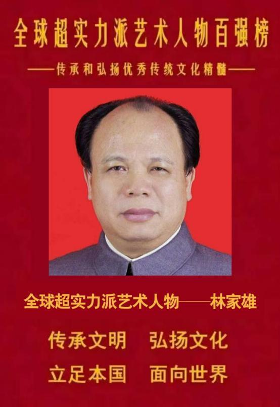 林家雄——全球超实力派艺术人物