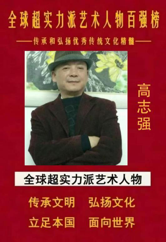 全球超实力派艺术人物百强榜——高志强