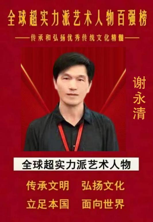 全球超实力派艺术人物百强榜——谢永清