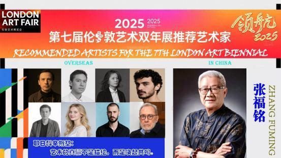 张福铭——2025 第七届伦敦艺术双年展推荐艺术家
