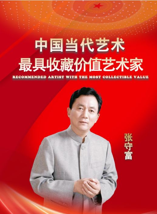 ​张守富——中国当代最具收藏价值艺术家