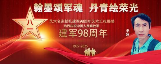 ​李翰——庆祝中国人民解放军建军 98 周年