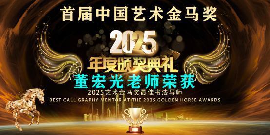 ​董宏光——首届中国艺术金马奖最佳书法导师
