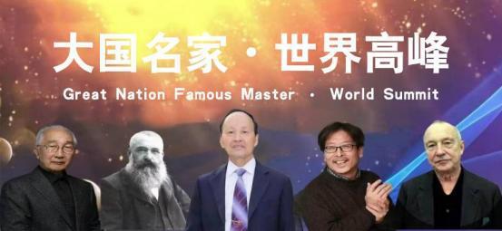 余新志——大国名家·世界高峰