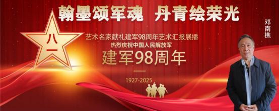 ​邓南樵——庆祝中国人民解放军建军 98 周年