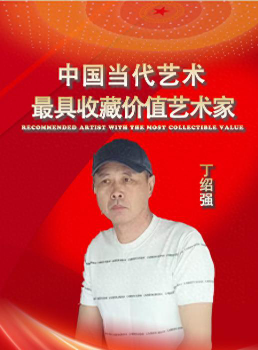 丁绍强——中国当代最具收藏价值艺术家