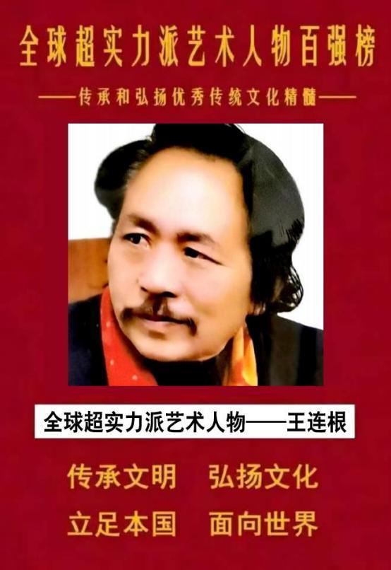 王连根——全球超实力派艺术人物