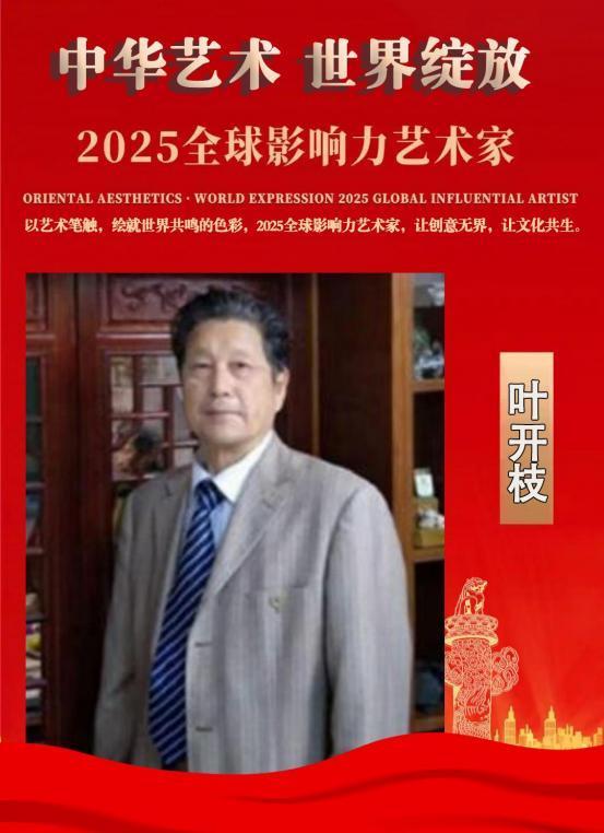 ​叶开枝——2025 全球影响力艺术家
