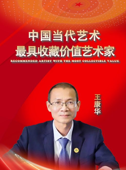王康华——中国当代最具收藏价值艺术家