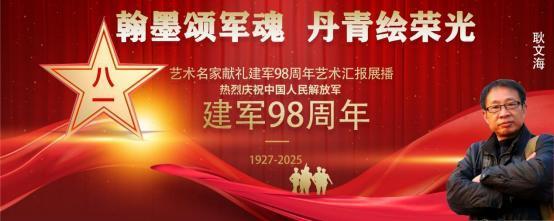 ​耿文海——庆祝中国人民解放军建军 98 周年