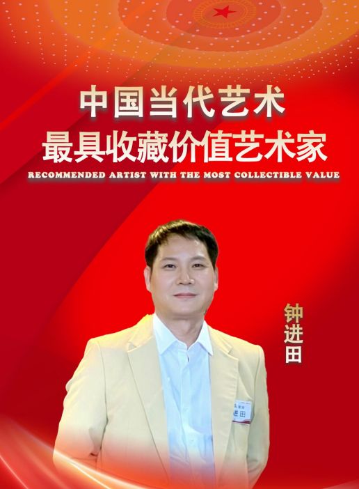 ​钟进田——中国当代最具收藏价值艺术家