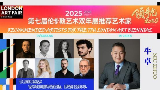 牛卓——2025 第七届伦敦艺术双年展推荐艺术家