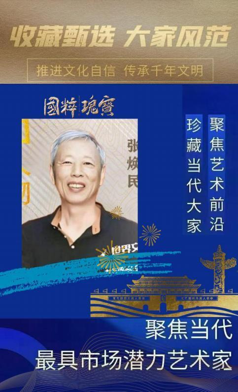 ​张焕民︱收藏甄选 大家风范——聚焦当代最具市场潜力艺术家