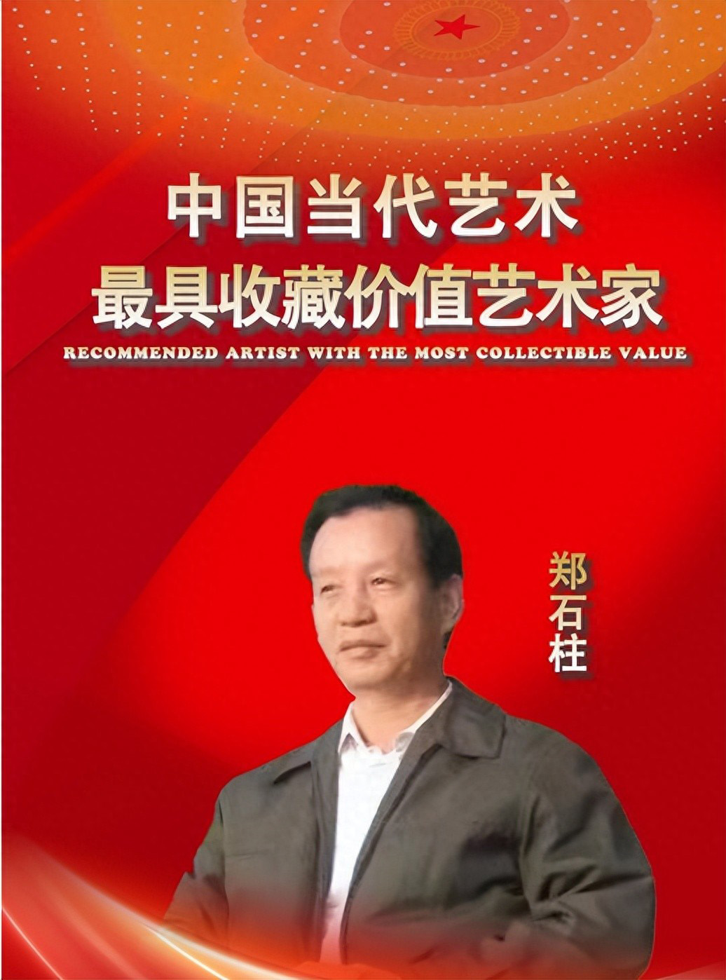 郑石柱——中国当代最具收藏价值艺术家
