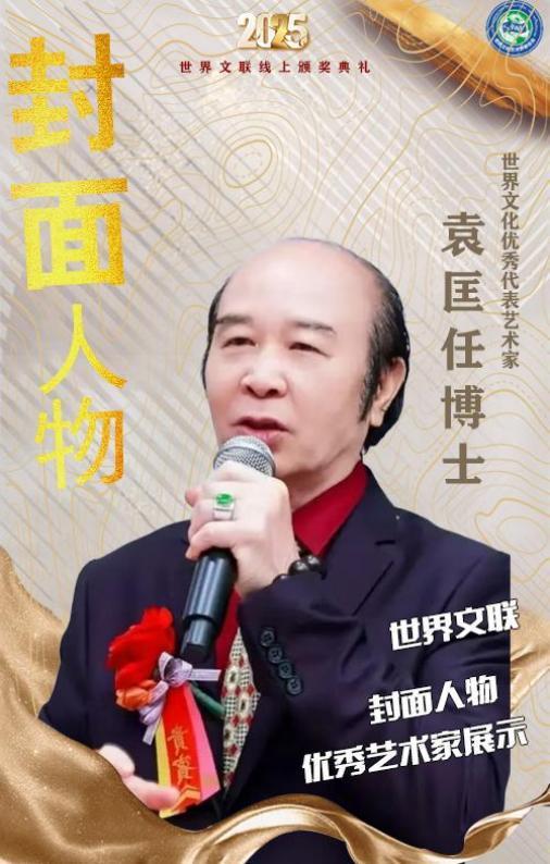 ​袁匡任博士——世界文化优秀代表艺术家