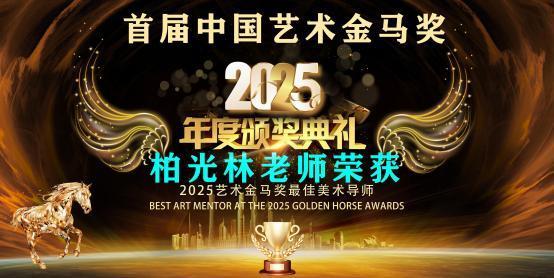 ​柏光林——首届中国艺术金马奖最佳美术导师