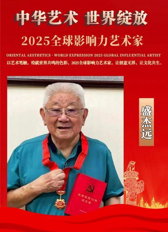 ​盛杰远——2025 全球影响力艺术家