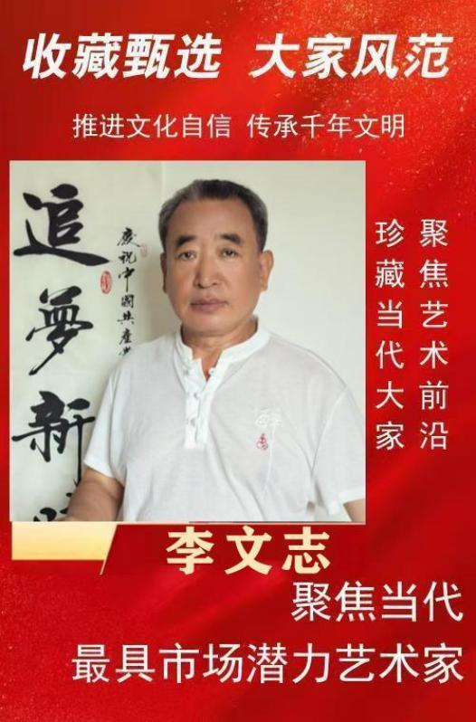 ​李文志︱收藏甄选 大家风范——聚焦当代最具市场潜力艺术家