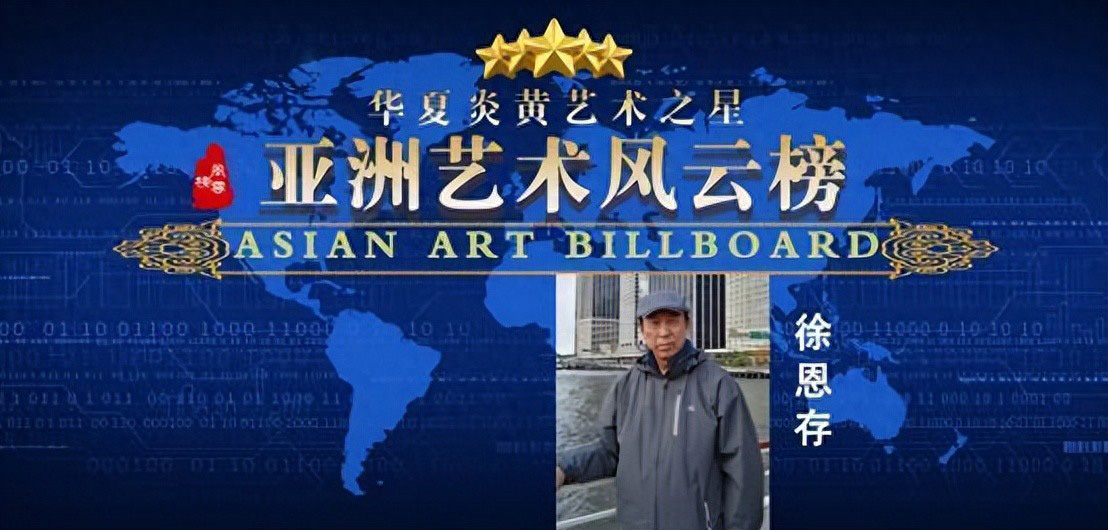 徐恩存——亚洲艺术风云榜