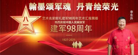 李东升——庆祝中国人民解放军建军 98 周年