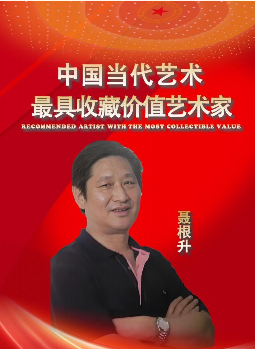 聂根升——中国当代最具收藏价值艺术家