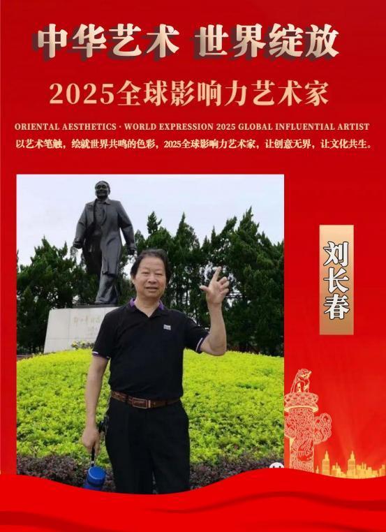 刘长春——2025 全球影响力艺术家