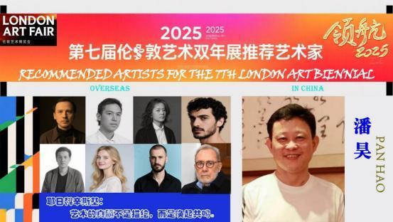 ​潘昊——2025 第七届伦敦艺术双年展推荐艺术家
