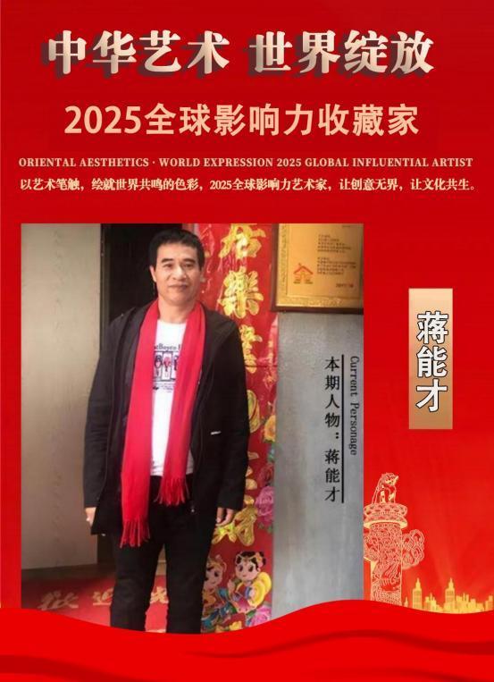 ​蒋能才——2025 全球影响力收藏家