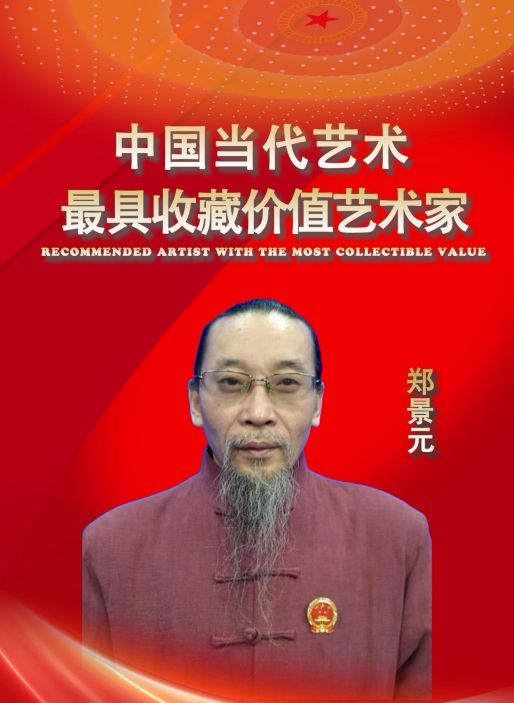 ​郑景元——中国当代最具收藏价值艺术家