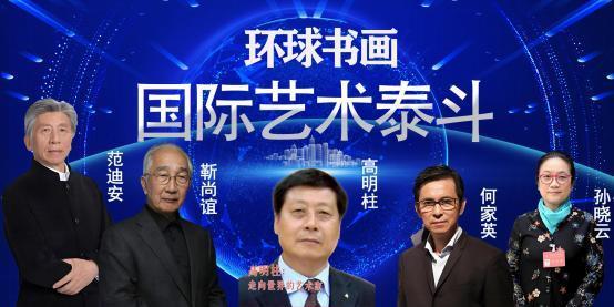 ​高明柱——国际艺术泰斗